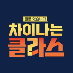 차이나는 클라스 – 질문 있습니다 위대한 질문