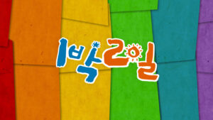 1박 2일